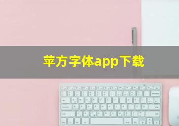 苹方字体app下载