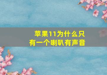 苹果11为什么只有一个喇叭有声音