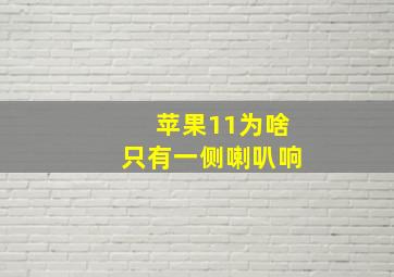 苹果11为啥只有一侧喇叭响