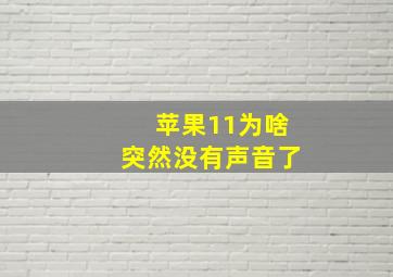 苹果11为啥突然没有声音了