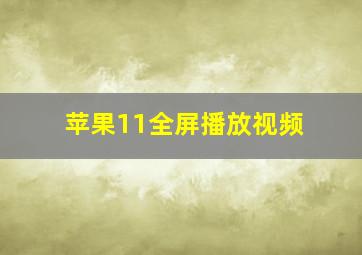 苹果11全屏播放视频