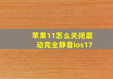 苹果11怎么关闭震动完全静音ios17