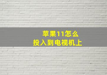 苹果11怎么投入到电视机上