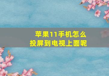 苹果11手机怎么投屏到电视上面呢