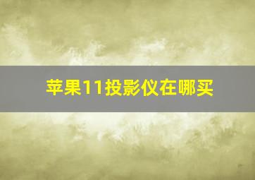 苹果11投影仪在哪买