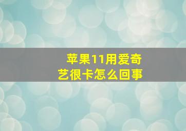 苹果11用爱奇艺很卡怎么回事