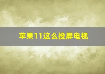 苹果11这么投屏电视