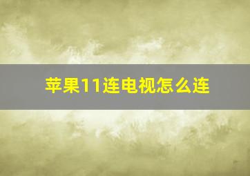 苹果11连电视怎么连