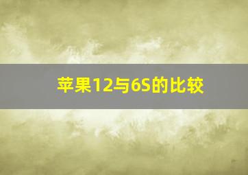 苹果12与6S的比较