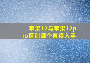 苹果12与苹果12pro区别哪个直得入手