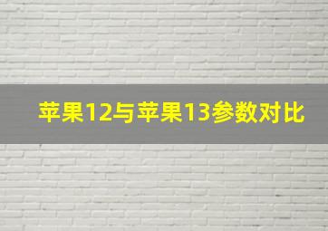 苹果12与苹果13参数对比