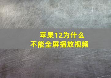 苹果12为什么不能全屏播放视频