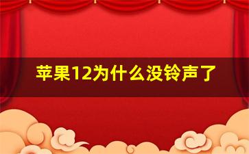 苹果12为什么没铃声了