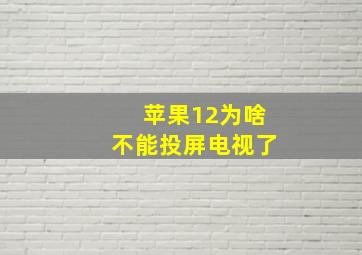 苹果12为啥不能投屏电视了