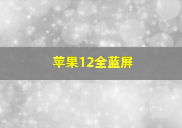 苹果12全蓝屏