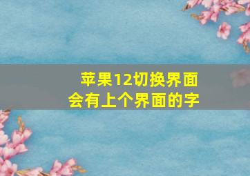 苹果12切换界面会有上个界面的字