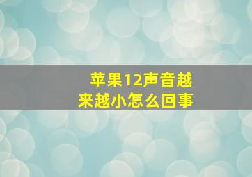 苹果12声音越来越小怎么回事