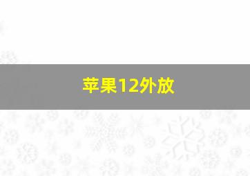 苹果12外放