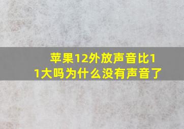 苹果12外放声音比11大吗为什么没有声音了