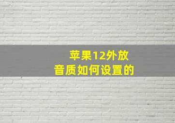 苹果12外放音质如何设置的