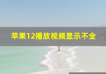 苹果12播放视频显示不全