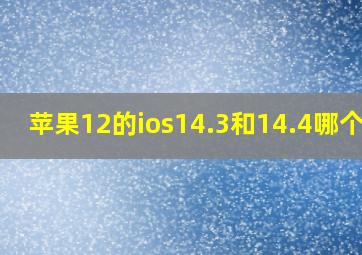 苹果12的ios14.3和14.4哪个好