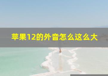 苹果12的外音怎么这么大