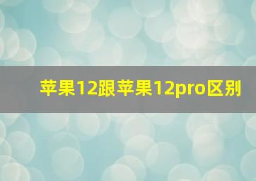 苹果12跟苹果12pro区别