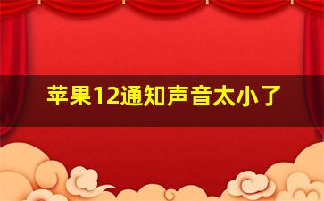 苹果12通知声音太小了