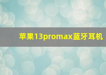 苹果13promax蓝牙耳机