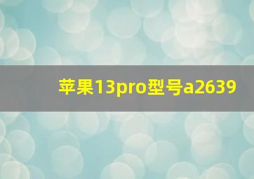 苹果13pro型号a2639