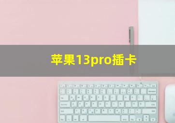 苹果13pro插卡