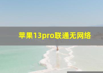 苹果13pro联通无网络