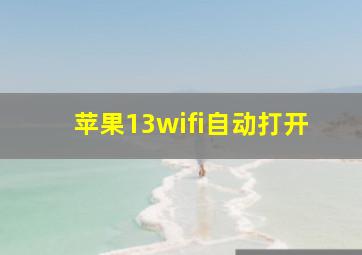 苹果13wifi自动打开