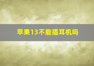 苹果13不能插耳机吗