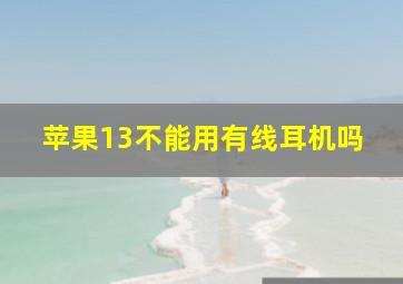 苹果13不能用有线耳机吗