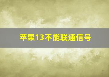 苹果13不能联通信号