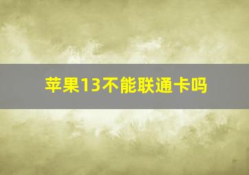 苹果13不能联通卡吗