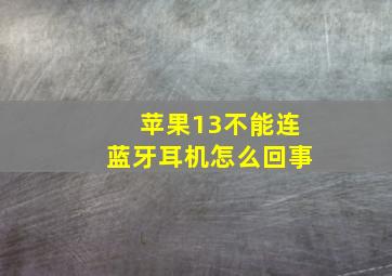 苹果13不能连蓝牙耳机怎么回事