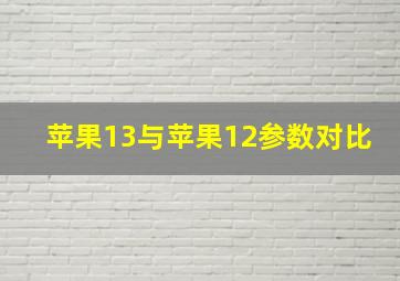 苹果13与苹果12参数对比