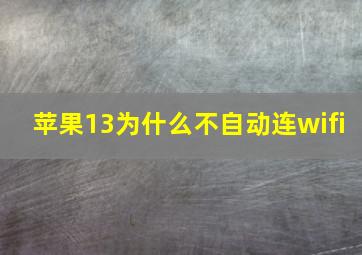 苹果13为什么不自动连wifi