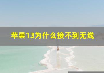 苹果13为什么接不到无线