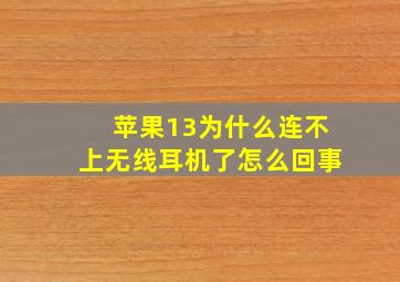 苹果13为什么连不上无线耳机了怎么回事