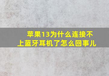 苹果13为什么连接不上蓝牙耳机了怎么回事儿