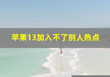 苹果13加入不了别人热点