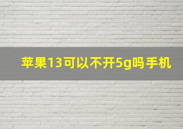 苹果13可以不开5g吗手机