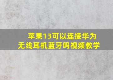 苹果13可以连接华为无线耳机蓝牙吗视频教学