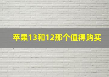 苹果13和12那个值得购买