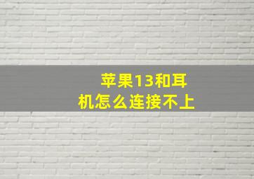 苹果13和耳机怎么连接不上