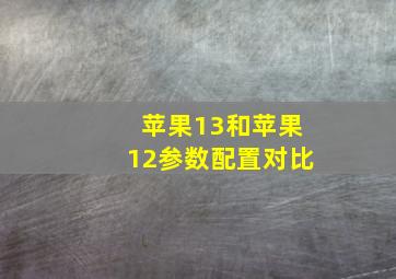 苹果13和苹果12参数配置对比